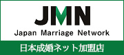 日本成婚ネット