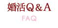 婚活Q&A