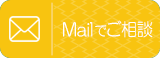 Mail送信