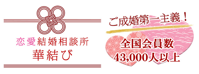 結婚相談所なら川西市・宝塚市・伊丹市の華結び