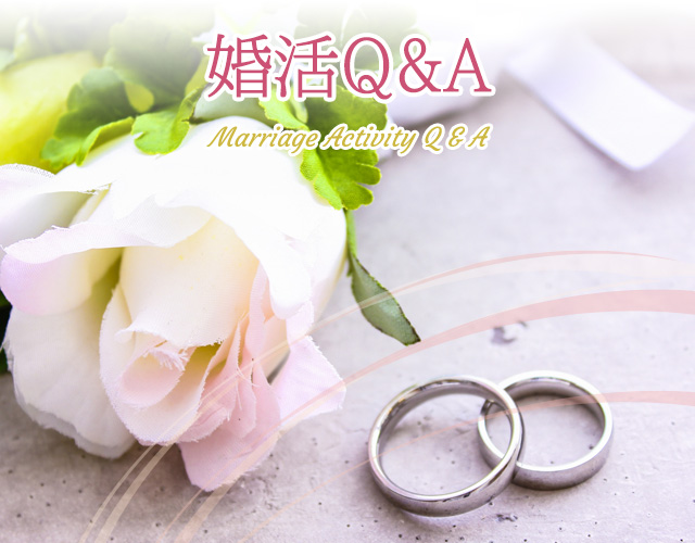 婚活Q&A