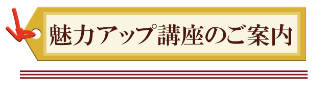 魅力アップ講座のご案内